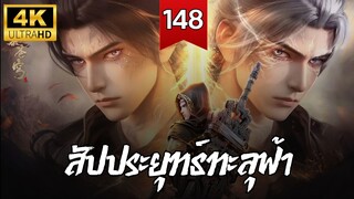 สัปประยุทธ์ทะลุฟ้า SS5 ตอนที่ 148 ซับไทย 4K