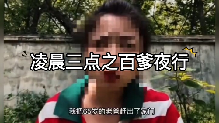 เมื่อตีสามวันนี้ ฉันยืนนับคนแก่ริมถนน