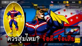 My Hero Academia TSH  - ควรสุ่มตู้ออลไมท์ไหม