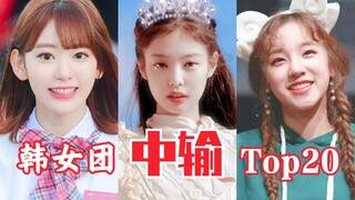 又变天？女团中输大洗牌！BLACKPINK、GIDLE再上榜！