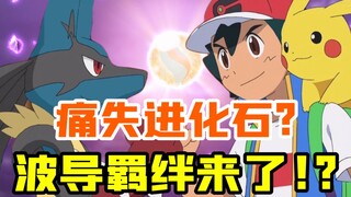 宝可梦前瞻：小智没有取得路卡利欧进化石？全新羁绊波导进化要来了？！
