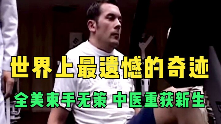 The most regrettable miracle in the world, the whole United States is helpless, Chinese acupuncture 