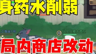 เกมมือถือ Tom and Jerry: ยาล่องหนอ่อนประสิทธิภาพลง ร้านค้าในเกมเปลี่ยนไป!