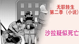Re:Zero (Jobless) Season 2 (Novel 14): Shalamimir is suspected to be dead, Rudy is a little sad
