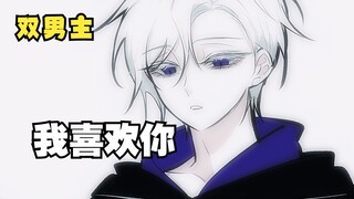 【双男主】病娇天天来我家串门，不如直接让他当忠犬