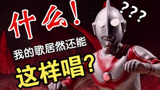 【杰克奥特曼】原来归曼OP还能这样唱噢？