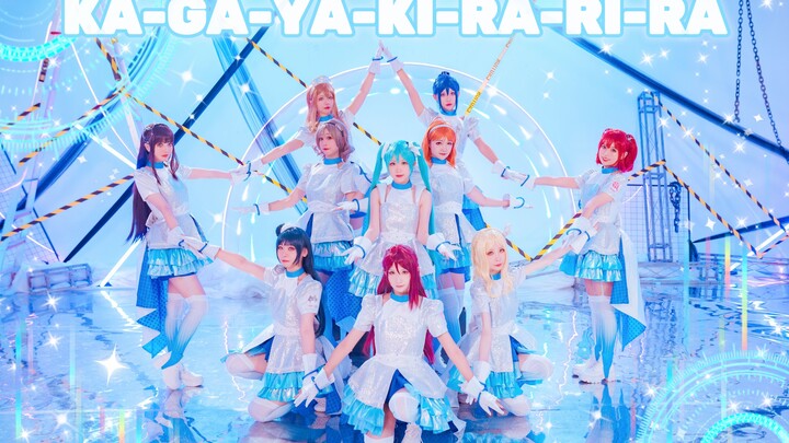 【Aqours·半改编】🌌超炫酷KA-GA-YA-KI-RA-RI-RA🔮初音竟然当场和水水蹦迪？！💫十人版你真的不来看看吗？💙