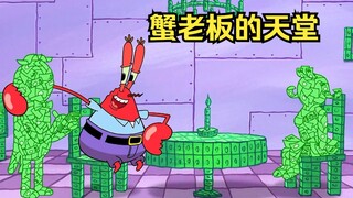 蟹老板不小心掉进了银行金库，这里对他而言简直就是天堂