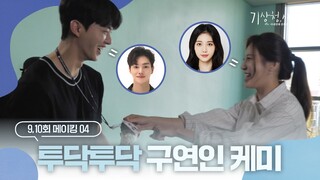 [메이킹] ＂잠깐 얘기 좀 해＂하고 수다폭발한 시우X유진의 대화 비하인드 | 기상청사람들☁️Forecasting Love and Weather