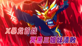 假面骑士歌查德第15集解说：X暴龙首秀，宝太郎身世成谜