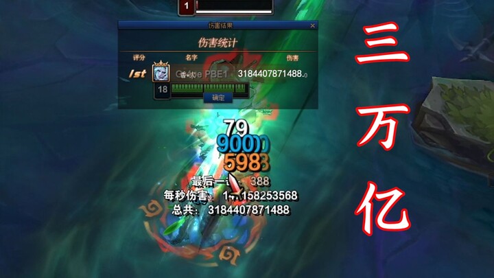 【LOL đánh cọc 23】3 nghìn tỷ! Đây là sát thương gì vậy! 25 chữ số! Đơn vị phía sau đọc thế nào nhỉ?