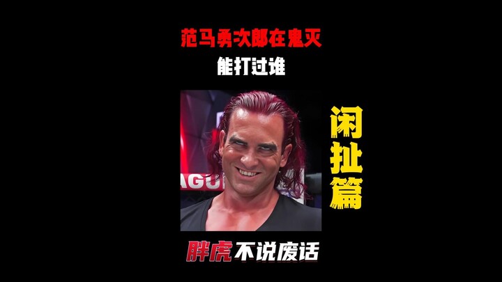 范马勇次郎在鬼灭，能打过谁？