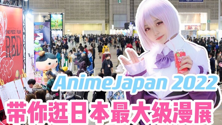 Trang web độc quyền! Hãy cùng ghé thăm Anime Japan 2022, triển lãm truyện tranh lớn nhất Nhật Bản! [
