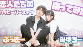 【ぶっき・x みゆちデ】Lovers たちのハッピバスデデ(عيد ميلاد سعيد للعشاق) 4K 【دفع الاهتزاز الأصلي】