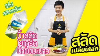 [สลัดเปลี่ยนโลก] Salad prep น้ำสลัดโยเกิร์ตน้ำผึ้งมะนาว