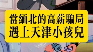 缅北那高薪工作骗局，在天津孩子这儿，根本就不好使