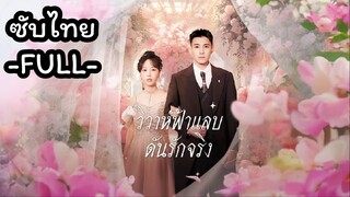 ซับไทย -FULL- วิวาห์ฟ้าแลบดันรักจริง