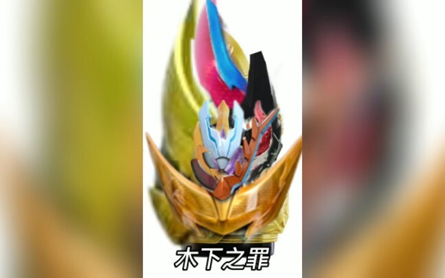 [假面骑士利维斯同人]DX木下之罪罪恶印章