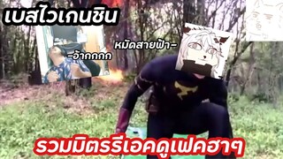 เบสไวเกนชิน รวมมิตรรีแอคดูเฟคฮาๆ (genshinimplact) ep.5