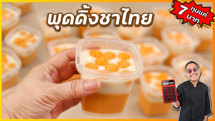 พุดดิ้งชาไทย อร่อยเข้ม แต่ประหยัด ทุนแค่ 7 บาท ขาย 20 บาท กำไรเพียบ |  เชฟแว่น and มนุษย์เมีย