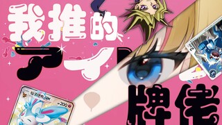 【原创填词】我 推 的 牌 佬 们 ？