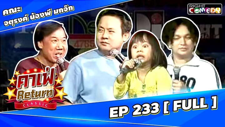 🔴 Live Ep 233 - คณะ จตุรงค์ มกจ๊ก | คาเฟ่ Return CLASSIC โชว์ตลกที่คุณคิดถึง