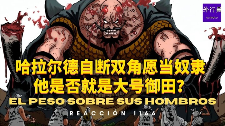 哈拉尔德自断双角愿当奴隶他是否就是大号御田？#2002