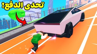 تحدي الدفع الرباعي للسيارة لعبة roblox !! 🚗👊