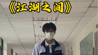 “逃不过相忘江湖之间”