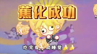 轮到彦卿蕉蕉来给你洗脑啦！最音画同步的蕉蕉！