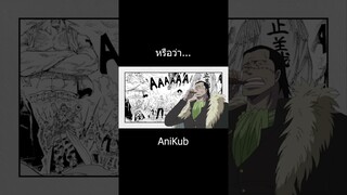 หรือว่าจริงๆแล้วพี่เข้... | วันพีซ | One Piece