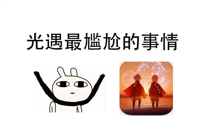 เรื่องน่าอึดอัดที่สุดใน Sky: Children of the Light