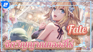 Fate |【รวมฉาก】 นี่ไม่ใช่แค่การต่อสู้ระหว่างฮีโร่เท่านั้น_2
