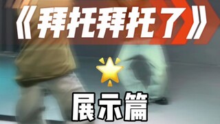 拜托拜托了 展示篇