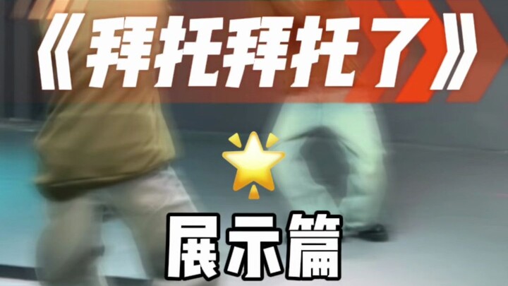 拜托拜托了 展示篇