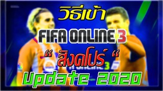 วิธีเข้า FIFA Online 3 เซิฟ &quot;สิงคโปร์&quot; ง่ายๆไม่เกิน 5 นาที!! (Update 2020)