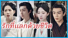 (ชื่อไทย) (ซับไทย) อรุณ แม่ทัพหญิง | รักที่แลกด้วยชีวิต | ท่านอ๋อง ชาตินี้ไม่รักแล้ว #ซีรี่ส์จีน