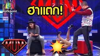 หม่ำฮาแตกกับชมพู่และหนูเล็ก!