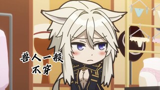 猫咪说兽人一般不穿，阿尔法伽玛直呼太大胆！