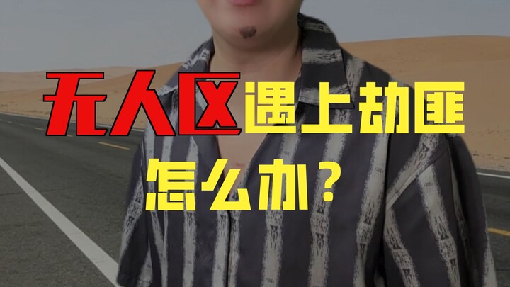 When I Ran into Robbers in a Remote Area