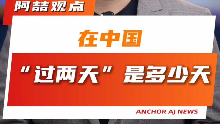 Ở Trung Quốc, “qua hai ngày” là bao nhiêu ngày?