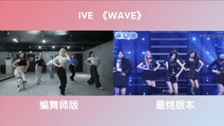 【IVE】《WAVE》LACHICA编舞师版/最终版本 同屏对比