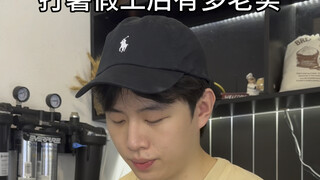 打暑假工后有多老实