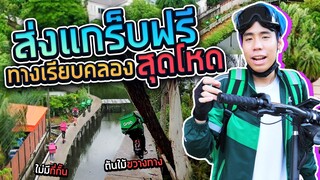 ลองเป็น Grab 1 วันกับเส้นทางคลองสุดโหดในกรุงเทพ!! (SPD)