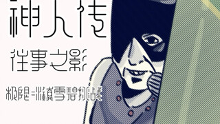 「手书」神人传  往事之影：极限冰镇雪碧挑战！