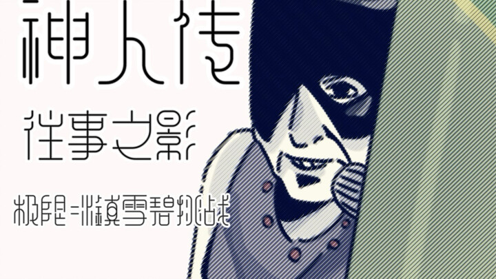 「手书」神人传  往事之影：极限冰镇雪碧挑战！