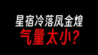 星宿仙尊为何针对凤金煌？