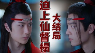 【剧版忘羡】迫上仙督榻第十六集（大结局）强制爱/骨ke/黑化羡/腹黑深情机/你就狠命作吧