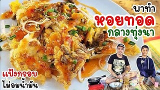 คลิปส่งท้ายปี หอยทอดแป้งโกกิ กรอบมากๆ สูตรทำง่ายๆ อร่อยกรอบไม่อมน้ำมัน