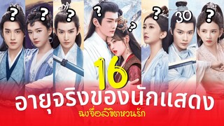 ฉงจื่อลิขิตหวนรัก อายุจริงของ 16นักแสดง Chong Zi เจาะลึกรวมประวัตินักแสดง รีวิวซีรีส์จีน